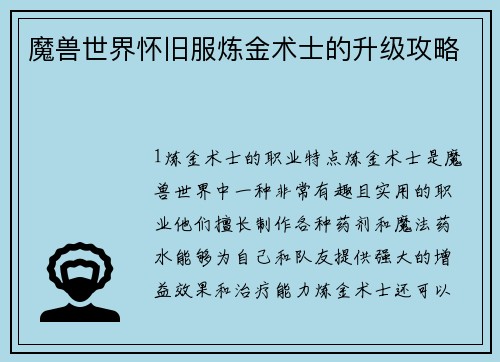 魔兽世界怀旧服炼金术士的升级攻略