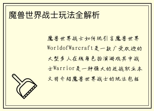 魔兽世界战士玩法全解析