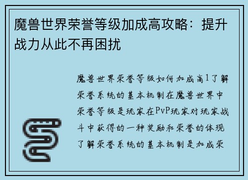 魔兽世界荣誉等级加成高攻略：提升战力从此不再困扰