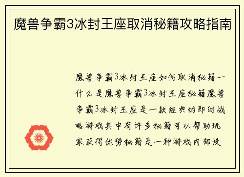 魔兽争霸3冰封王座取消秘籍攻略指南