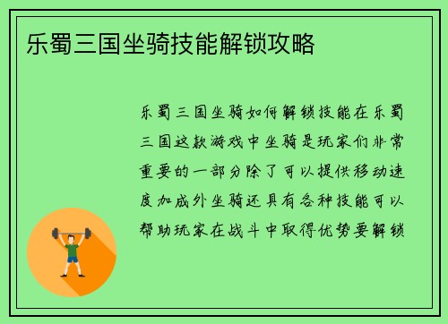 乐蜀三国坐骑技能解锁攻略